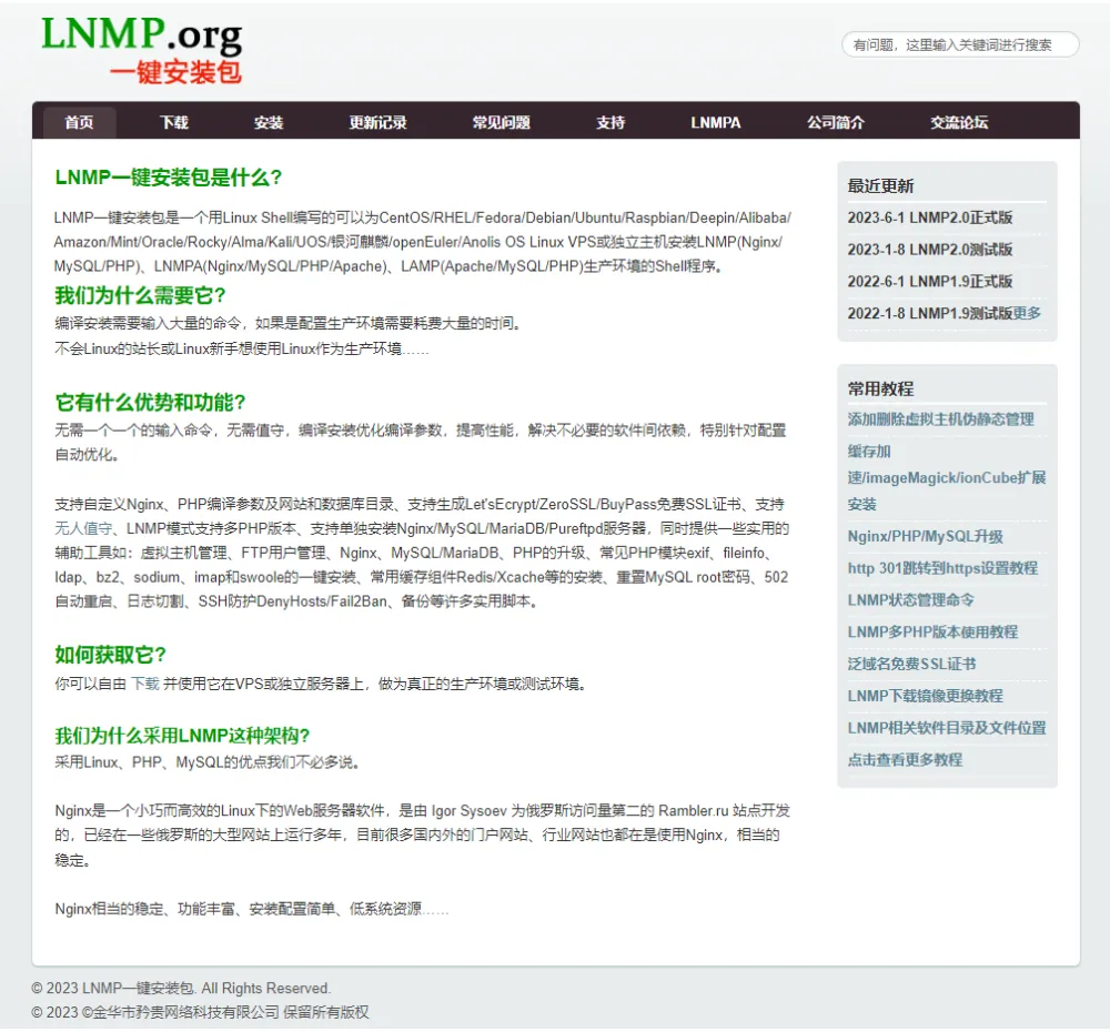 lnmp.org官方网站首页截图